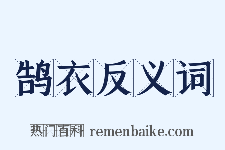 鹄衣反义词是什么意思的图片